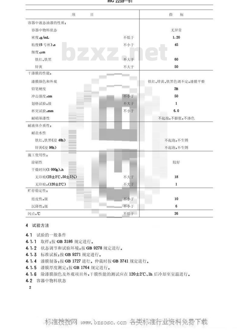 HG/T 2239-1991 H06-2铁红、锌黄、铁黑环氧酯底漆
