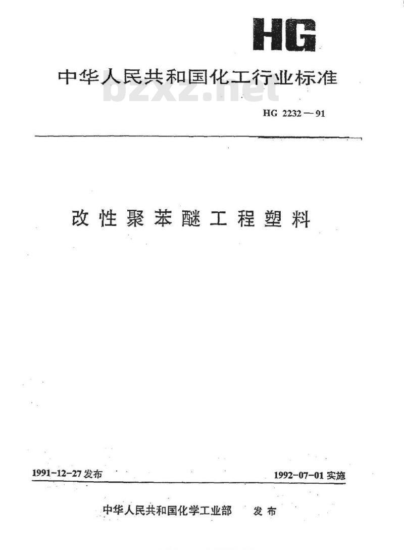 HG/T 2232-1991 改性聚苯醚工程塑料