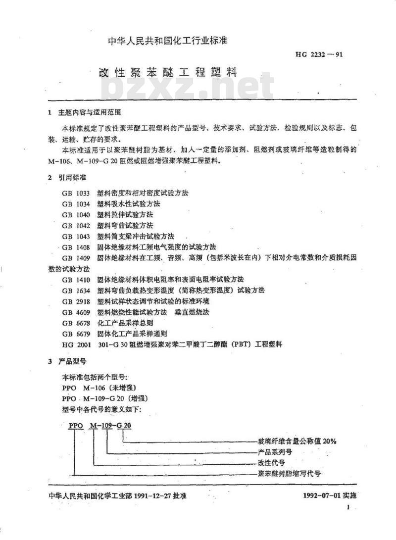 HG/T 2232-1991 改性聚苯醚工程塑料