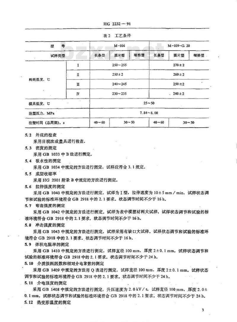 HG/T 2232-1991 改性聚苯醚工程塑料