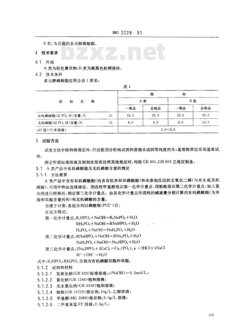 HG 2228-1991 水处理剂 多元醇磷酸酯