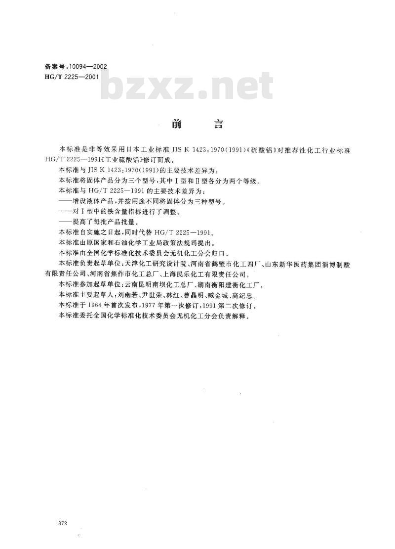 HG/T 2225-2001 工业硫酸铝