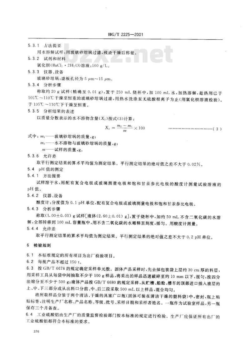 HG/T 2225-2001 工业硫酸铝