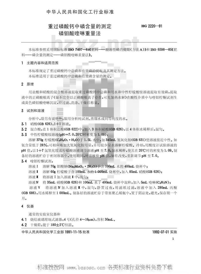 HG/T 2220-1991 重过磷酸钙中磷含量的测定 磷钼酸喹啉重量法