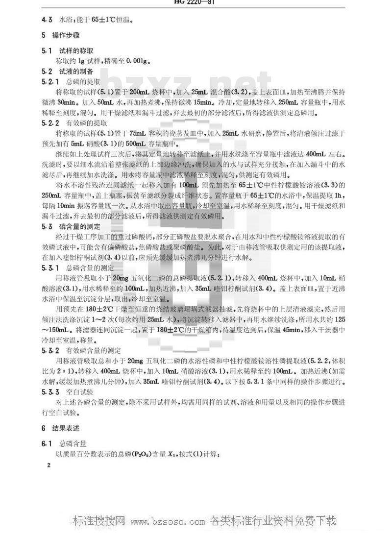 HG/T 2220-1991 重过磷酸钙中磷含量的测定 磷钼酸喹啉重量法