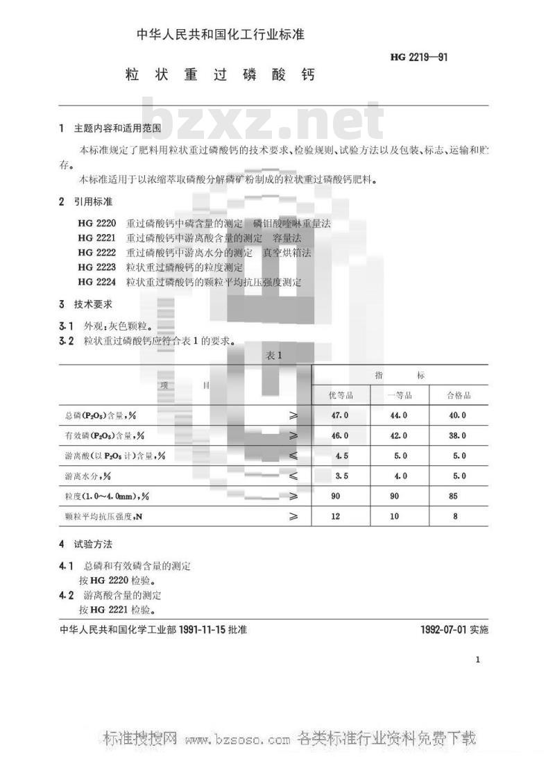 HG/T 2219-1991 粒状重过磷酸钙