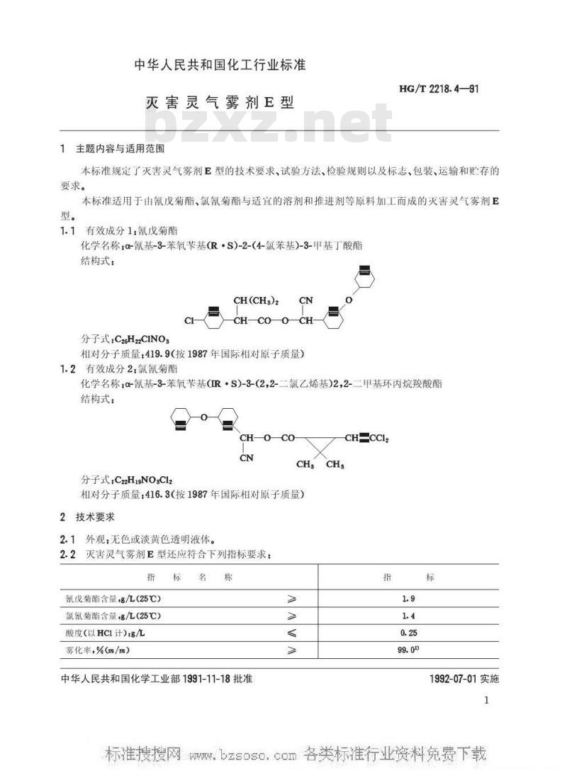 HG/T 2218.4-1991 灭害灵气雾剂E型