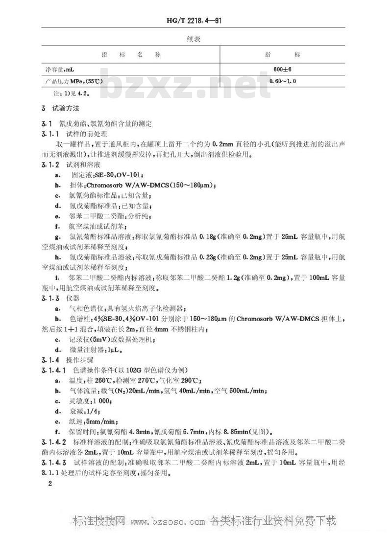 HG/T 2218.4-1991 灭害灵气雾剂E型