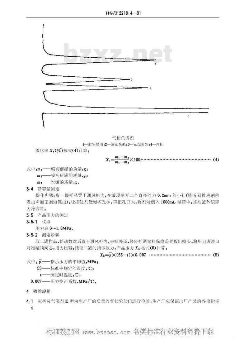 HG/T 2218.4-1991 灭害灵气雾剂E型