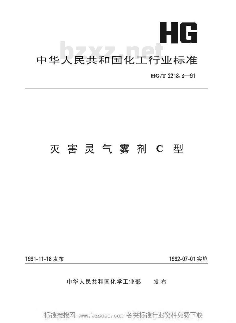 HG/T 2218.3-1991 灭害灵气雾剂C型