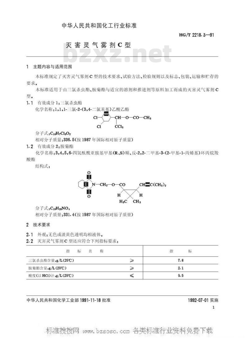 HG/T 2218.3-1991 灭害灵气雾剂C型