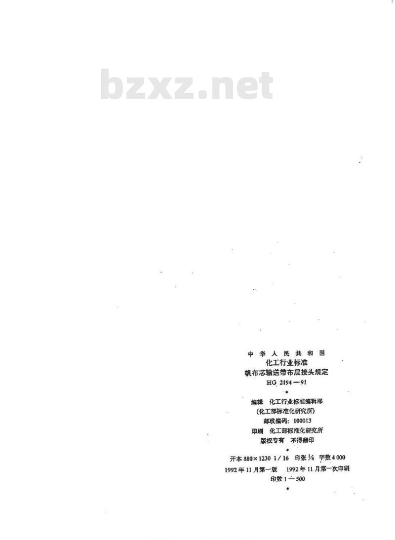 HG/T 2194-1991 帆布芯输送带布层接头规定