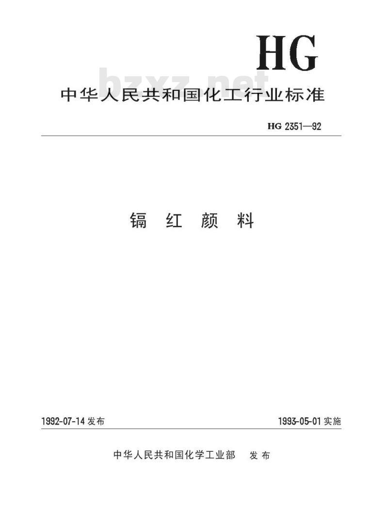 HG 2351-1992 镉红颜料