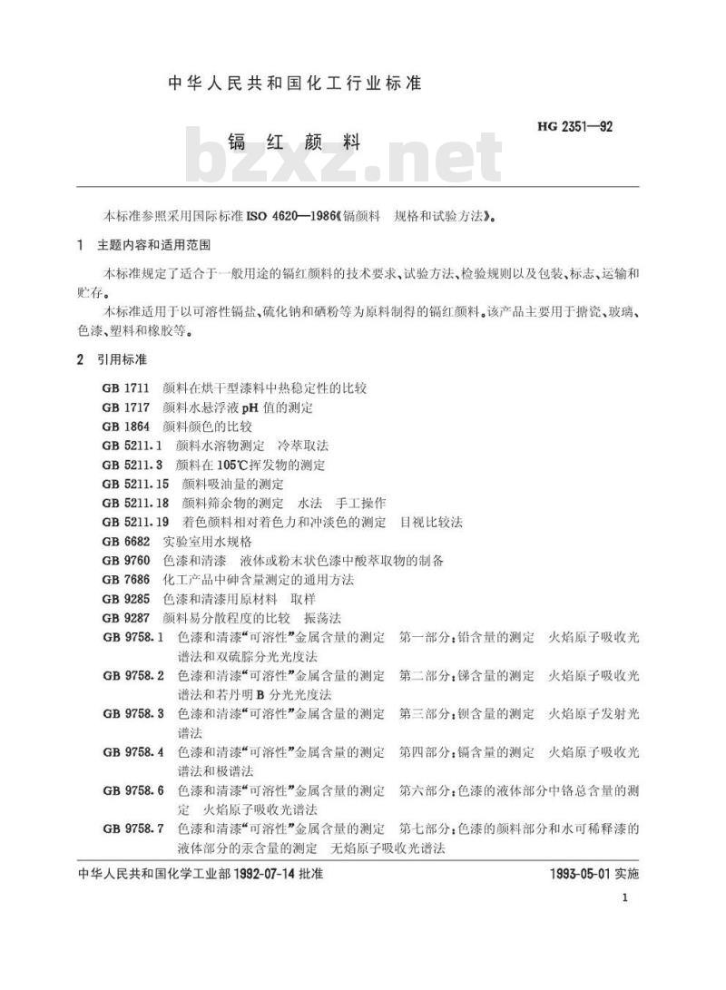 HG 2351-1992 镉红颜料