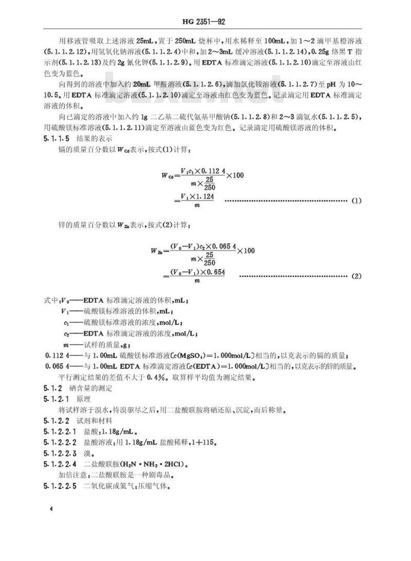 HG 2351-1992 镉红颜料