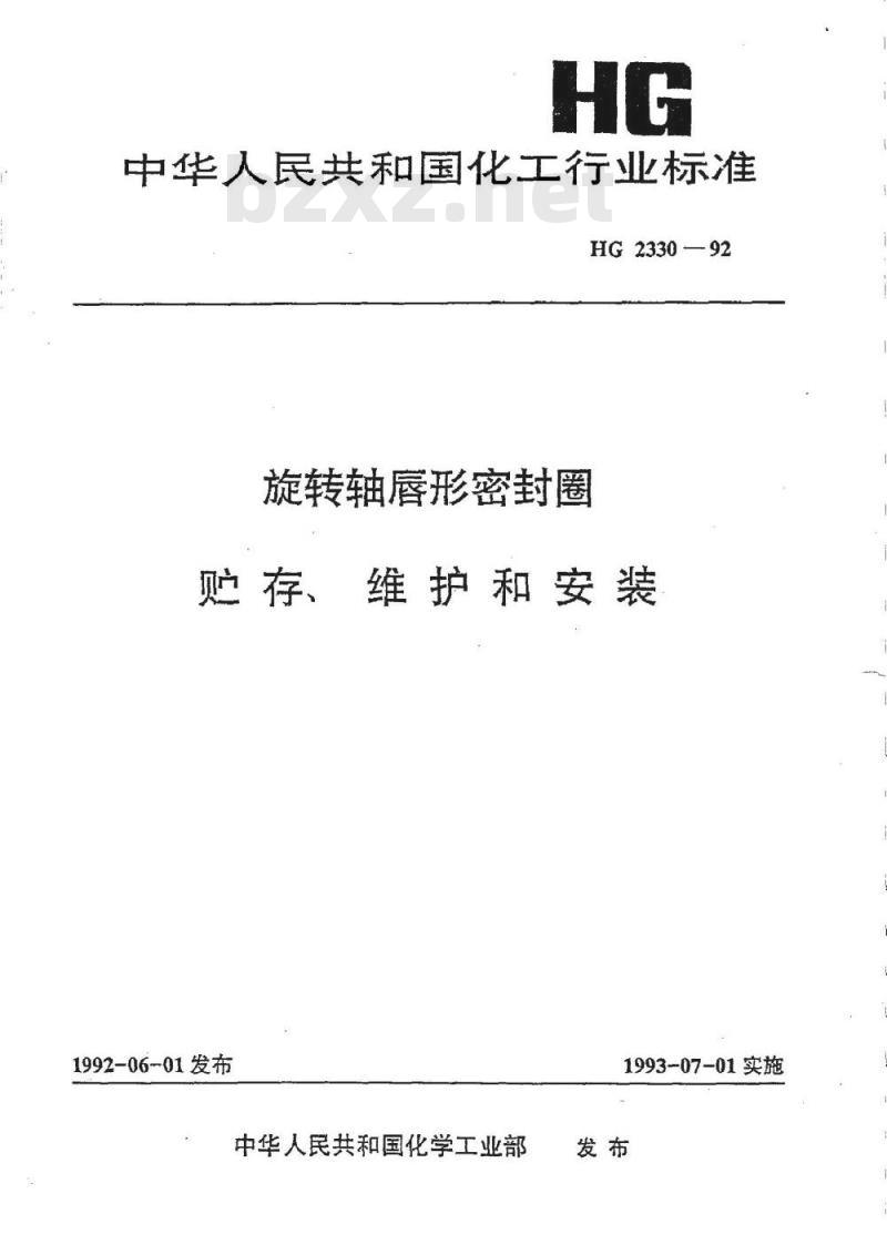 HG 2330-1992 旋转轴唇形密封圈贮存维护和安装