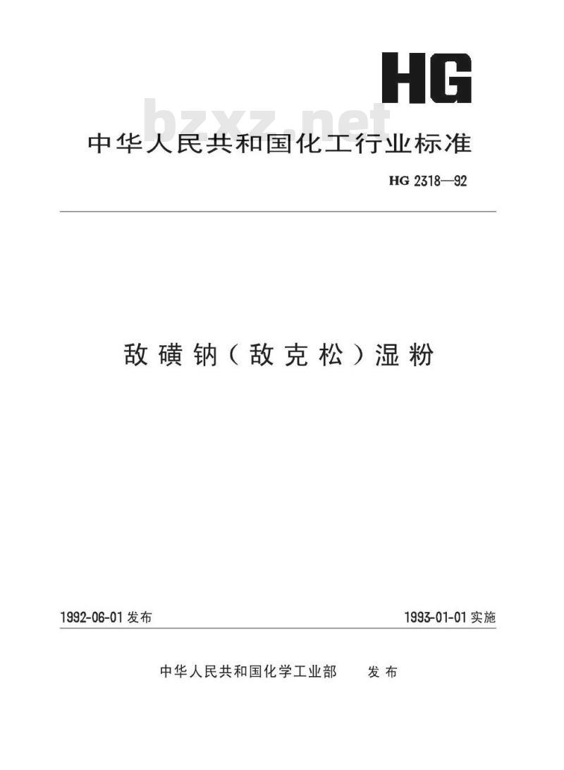 HG 2318-1992 敌磺钠(敌克松)湿粉