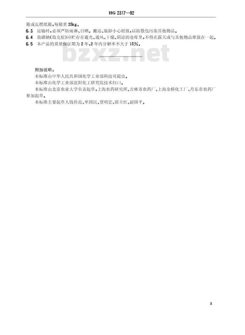 HG 2317-1992 敌磺钠(敌克松)原药