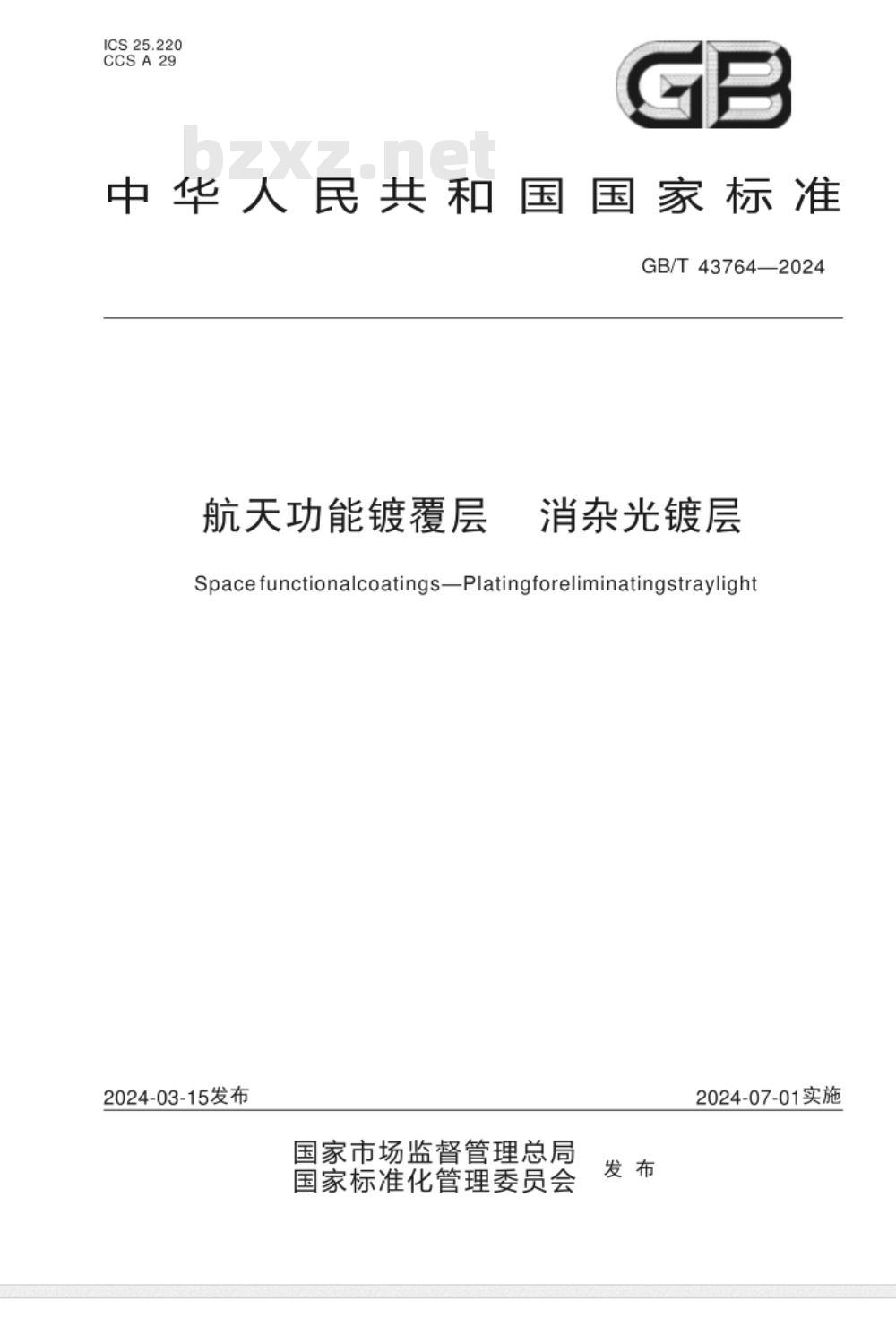 GB/T 43764-2024航天功能镀覆层 消杂光镀层 