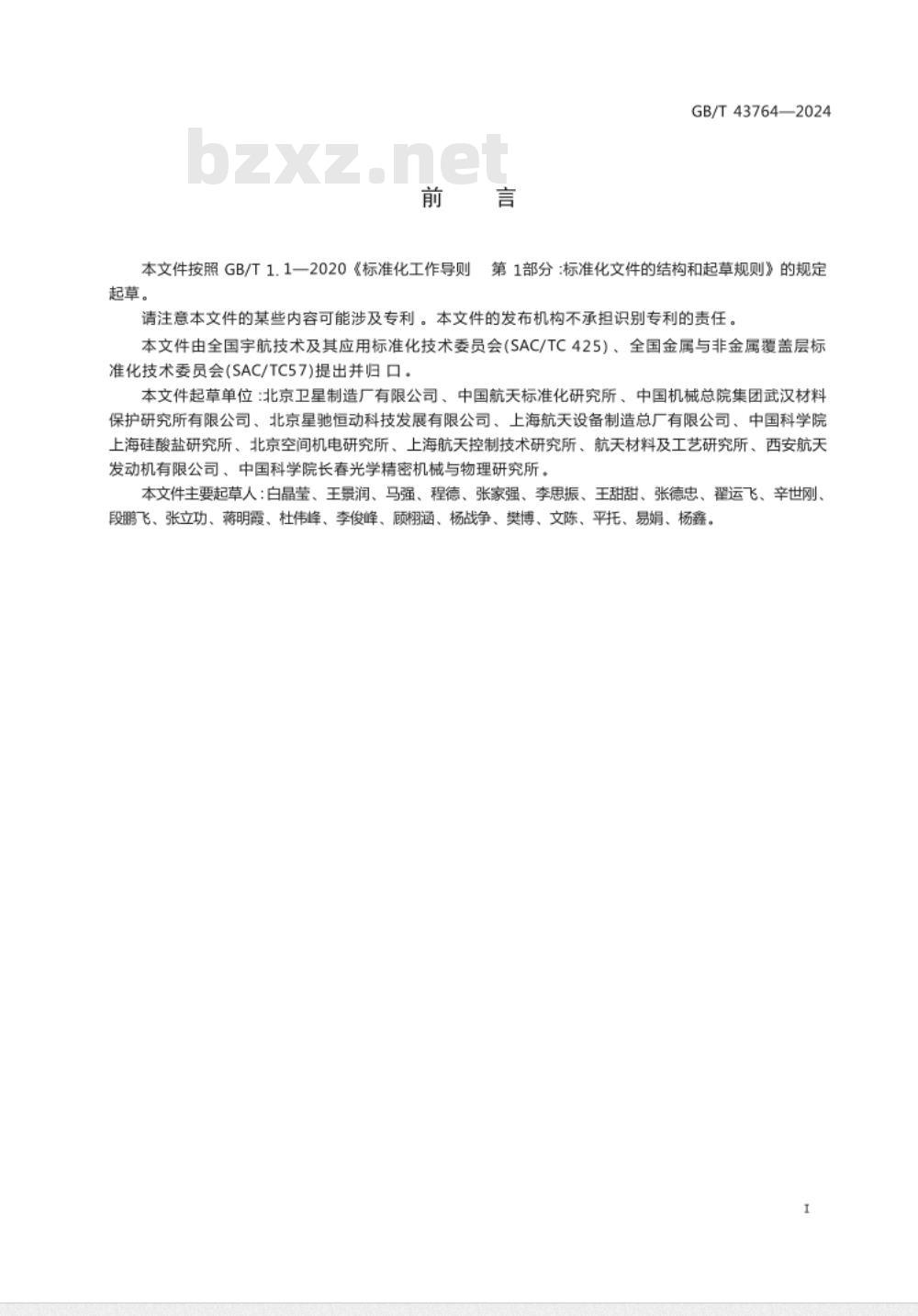 GB/T 43764-2024航天功能镀覆层 消杂光镀层 