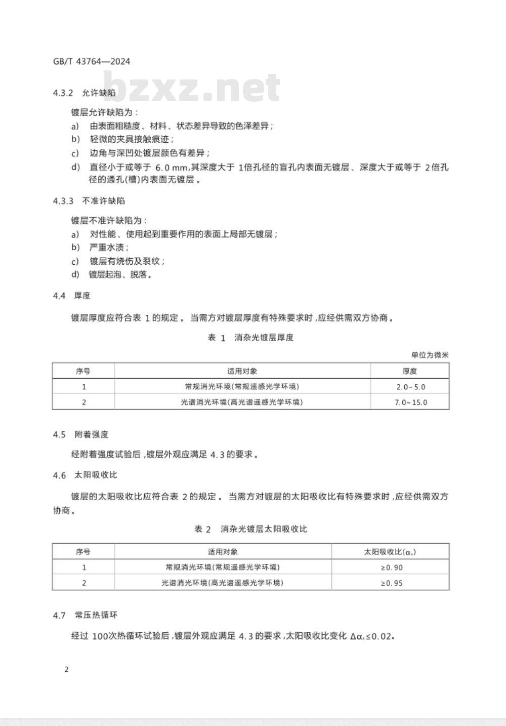 GB/T 43764-2024航天功能镀覆层 消杂光镀层 