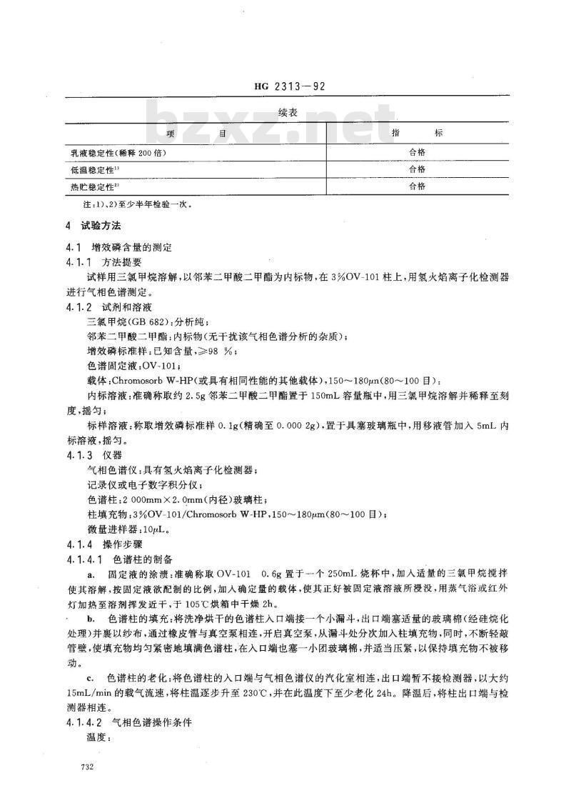 HG 2313-1992 农药增效剂/增效磷乳油