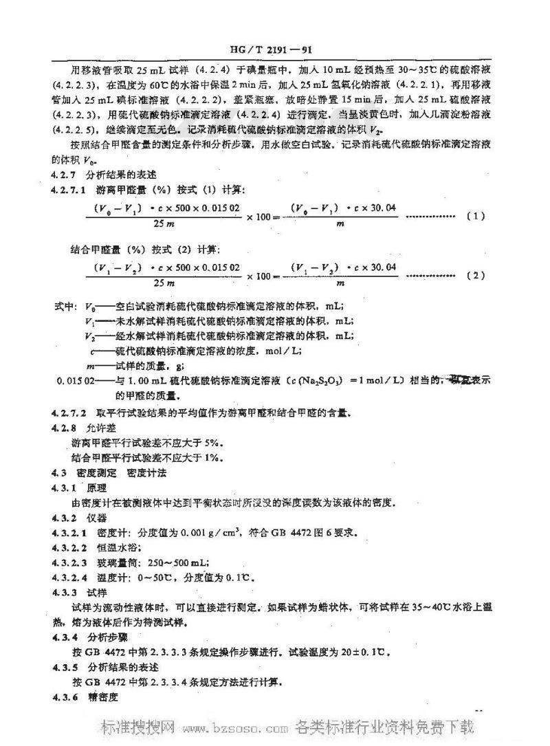 HG/T 2191-1991 橡胶用粘合剂A