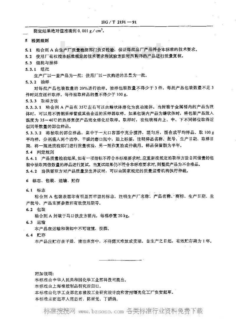 HG/T 2191-1991 橡胶用粘合剂A