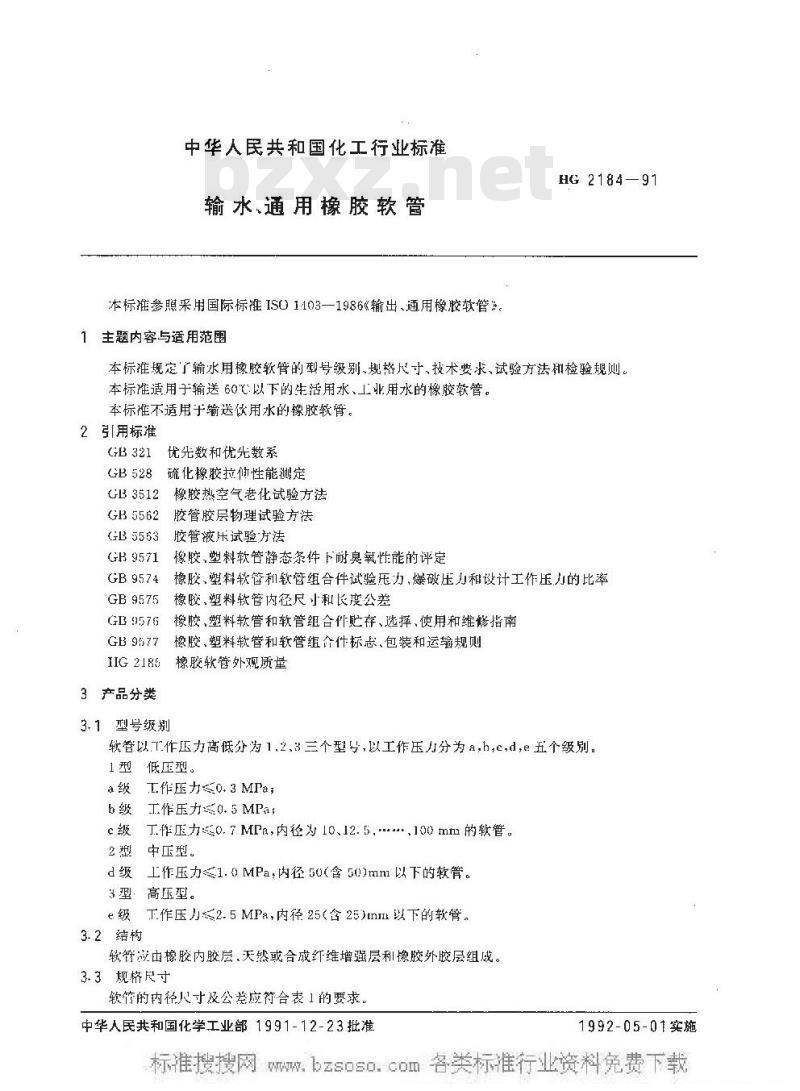 HG/T 2184-1991 输水 通用橡胶软管