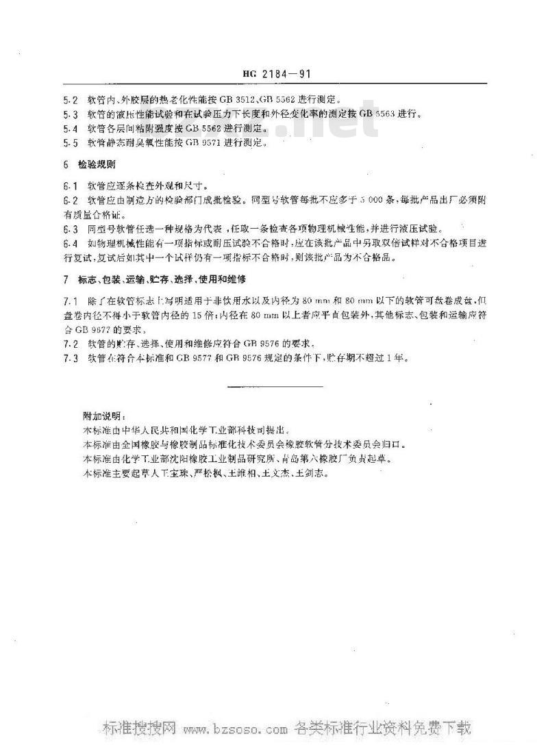 HG/T 2184-1991 输水 通用橡胶软管