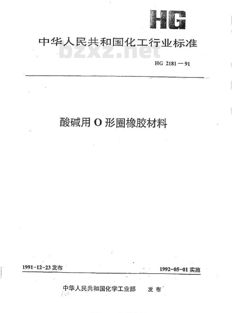 HG/T 2181-1991 酸碱用口形圈橡胶材料