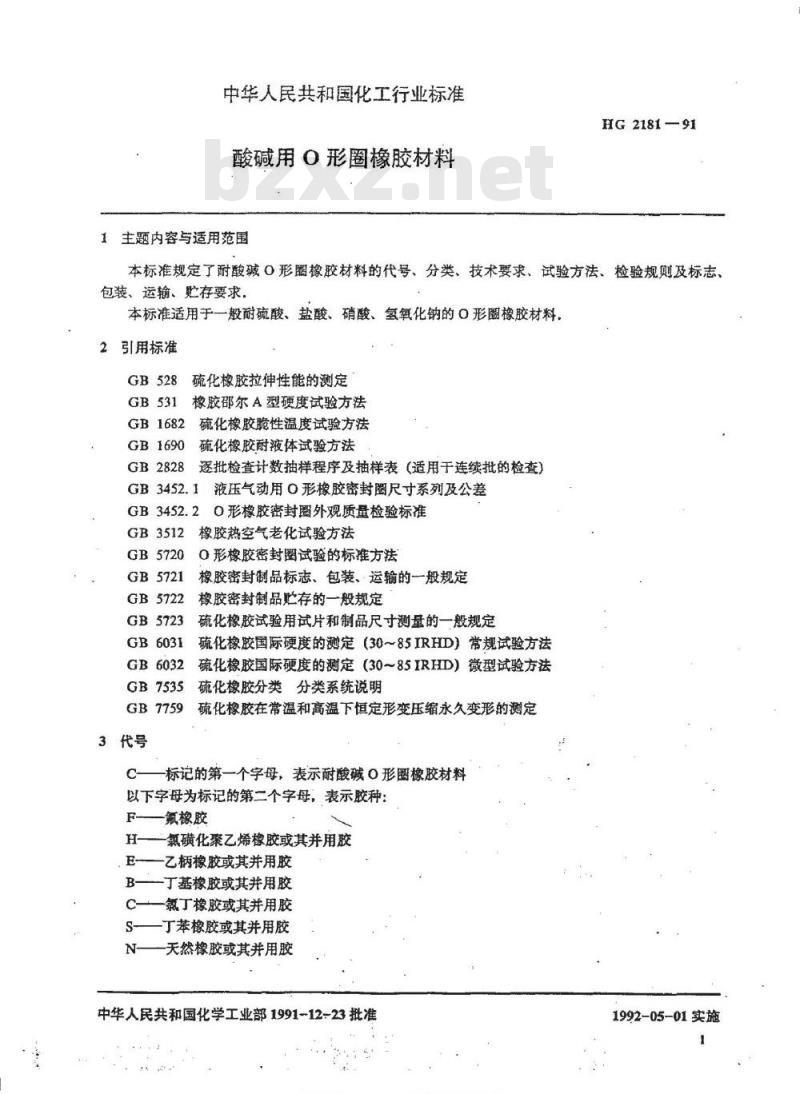 HG/T 2181-1991 酸碱用口形圈橡胶材料