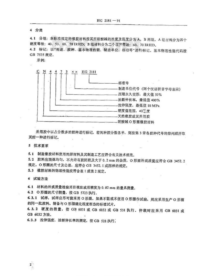 HG/T 2181-1991 酸碱用口形圈橡胶材料