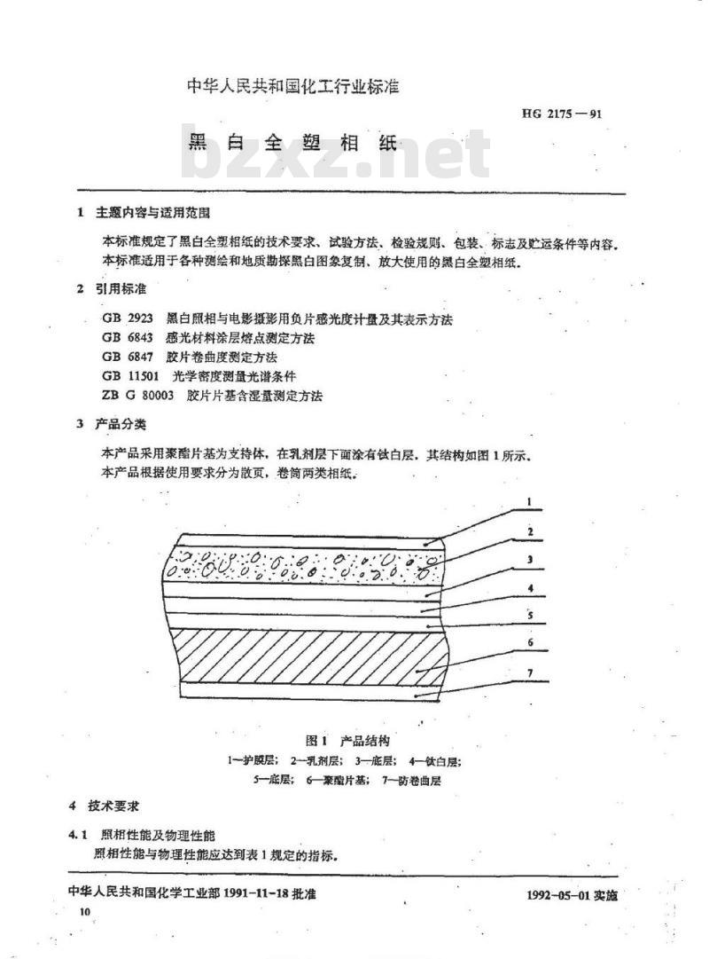 HG/T 2175-1991 黑白全塑相纸