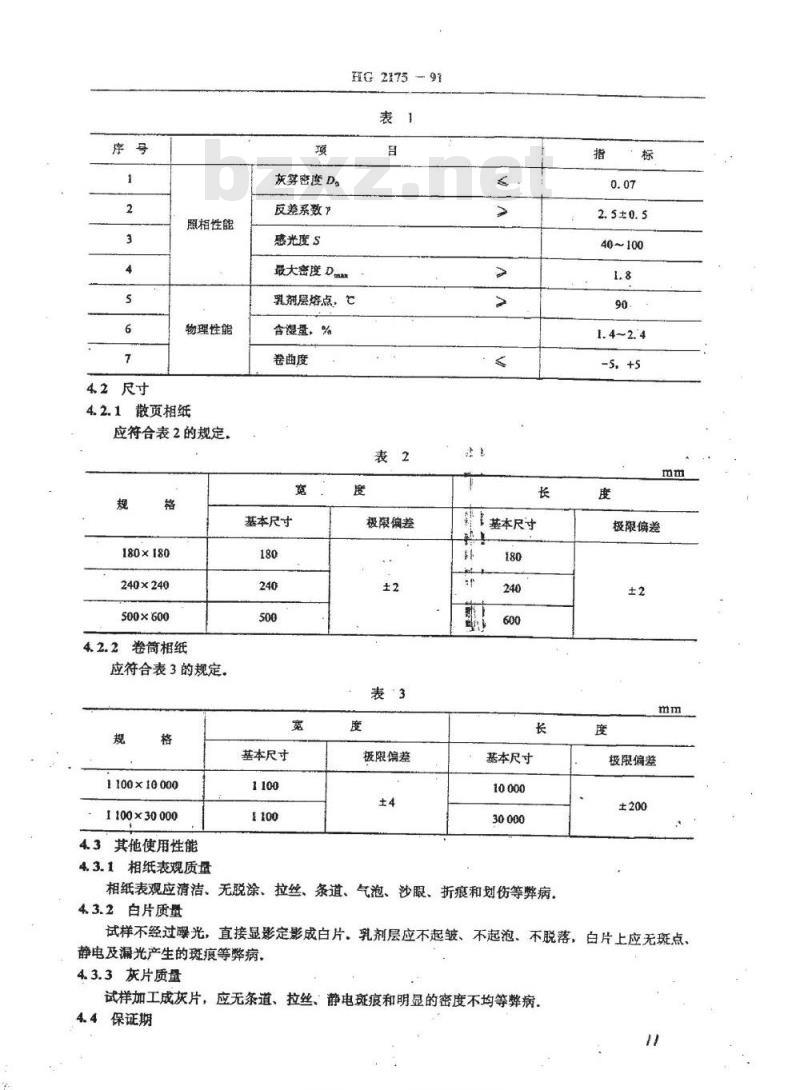 HG/T 2175-1991 黑白全塑相纸