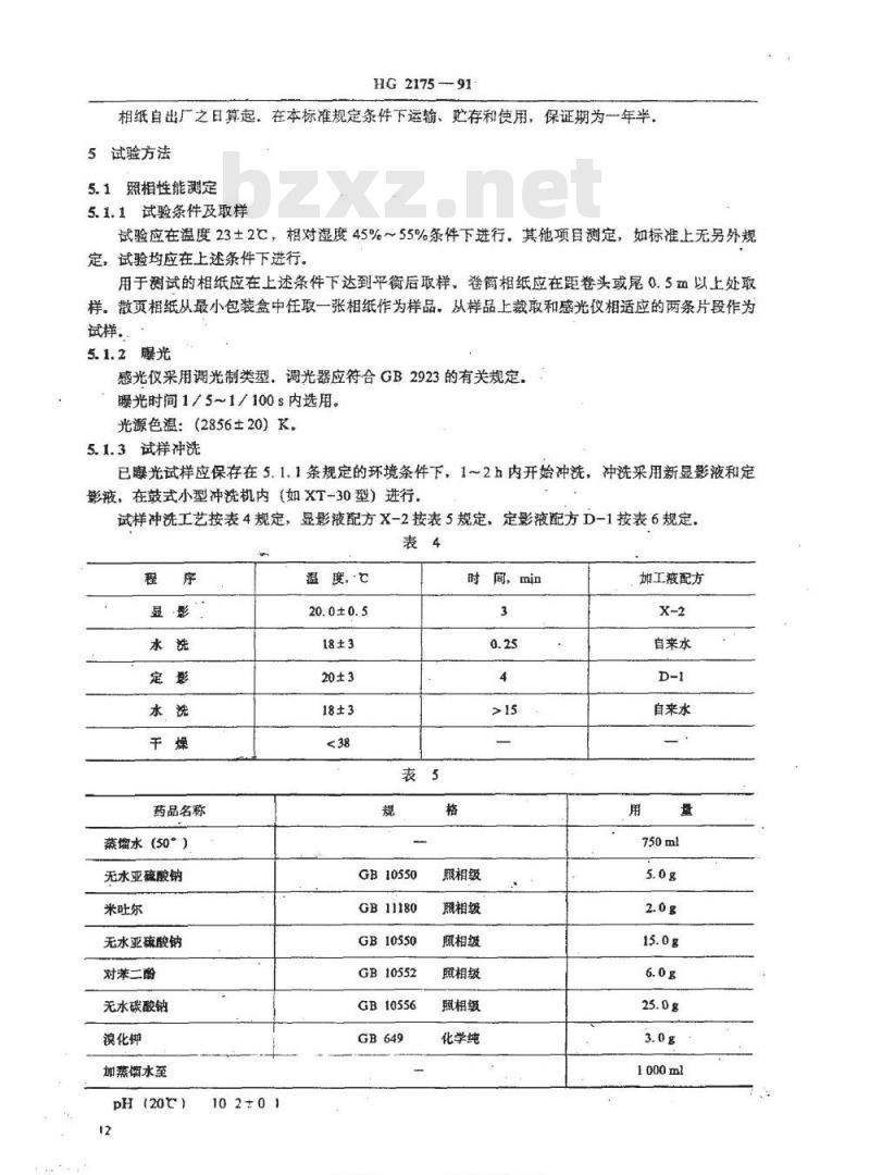 HG/T 2175-1991 黑白全塑相纸