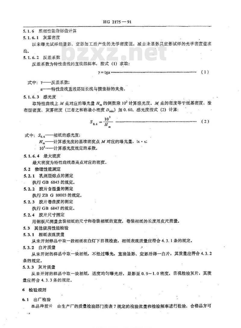 HG/T 2175-1991 黑白全塑相纸