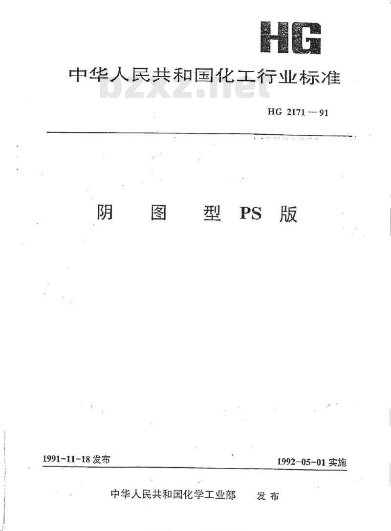 HG/T 2171-1991 阴图型PS版