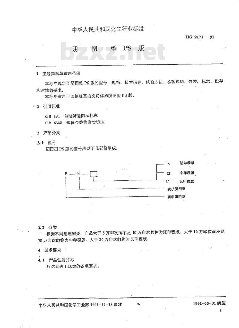 HG/T 2171-1991 阴图型PS版