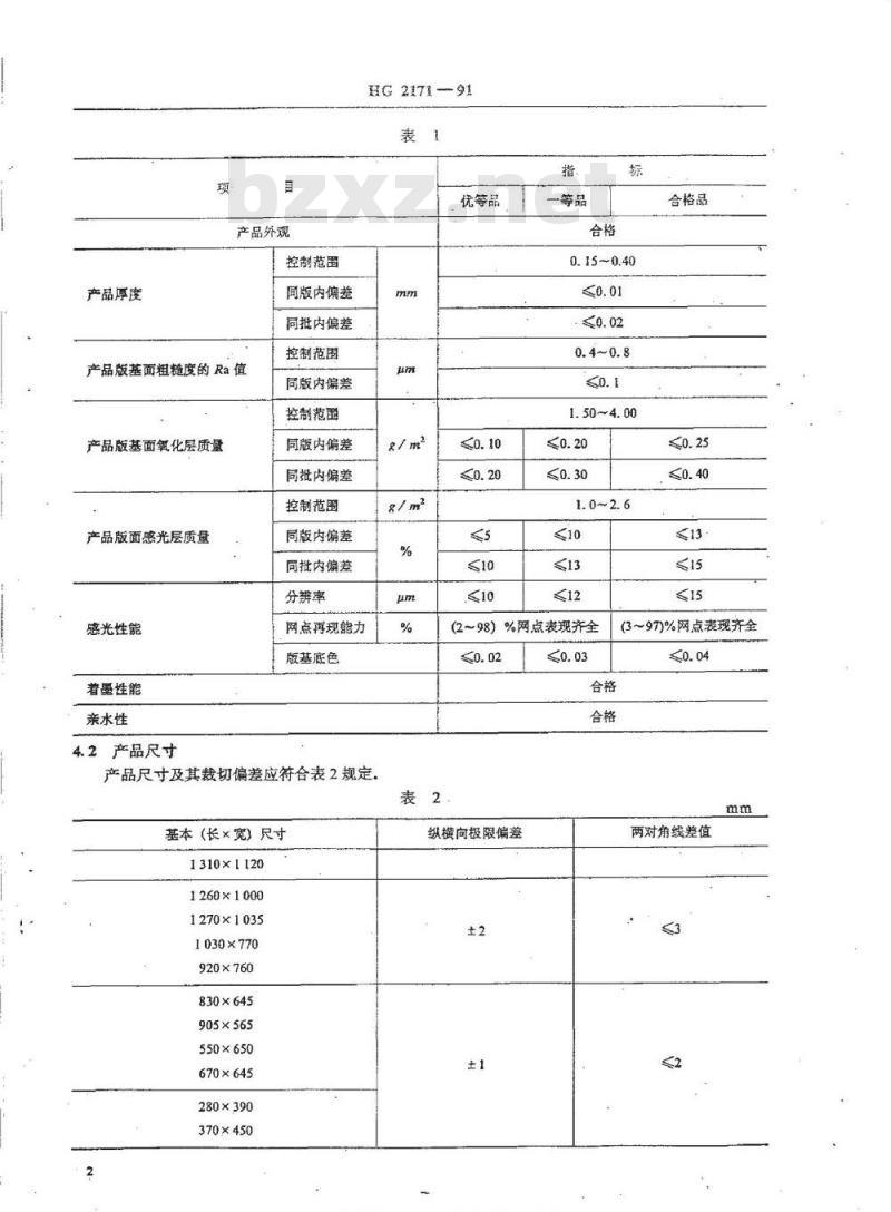 HG/T 2171-1991 阴图型PS版