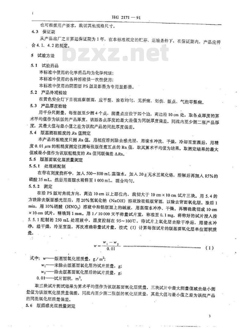 HG/T 2171-1991 阴图型PS版