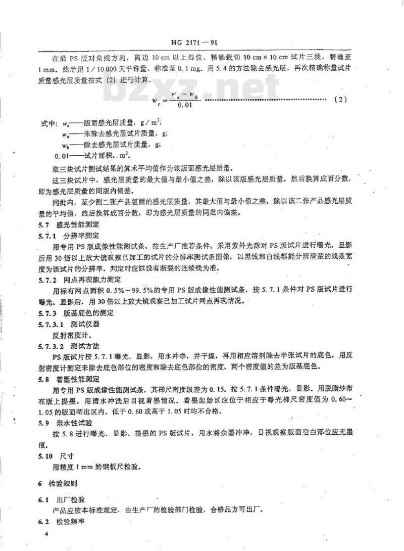 HG/T 2171-1991 阴图型PS版