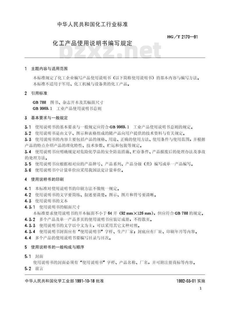 HG/T 2170-1991 化工产品使用说明书编写规定