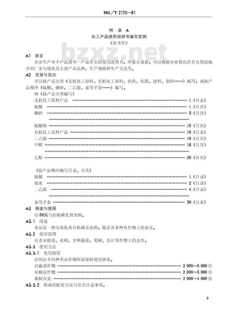 HG/T 2170-1991 化工产品使用说明书编写规定