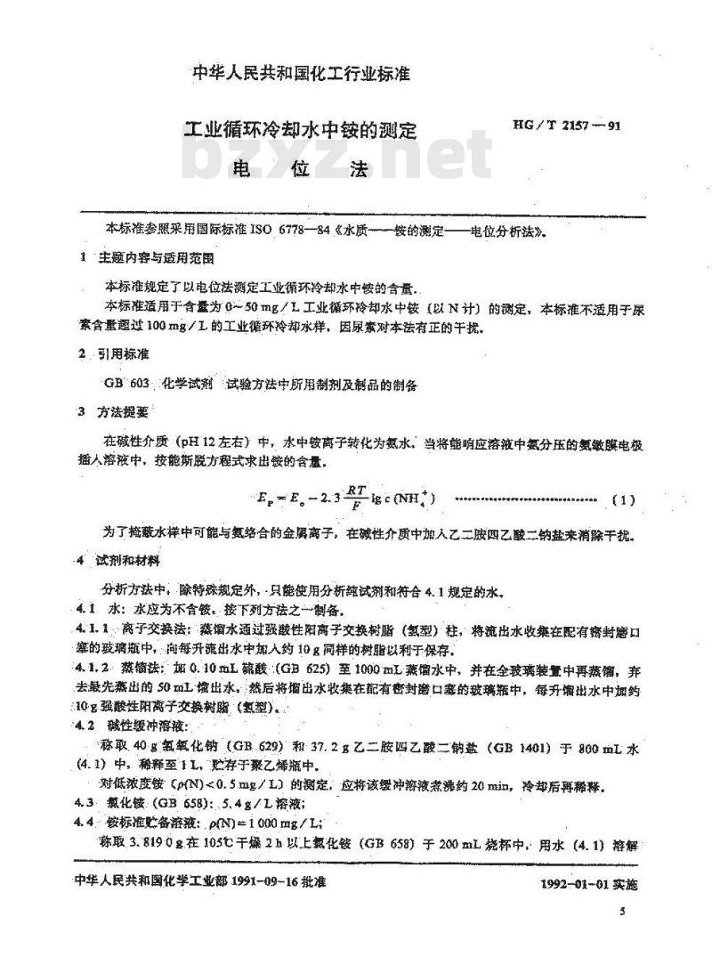 HG/T 2157-1991 工业循环冷却水中铵的测定电位法