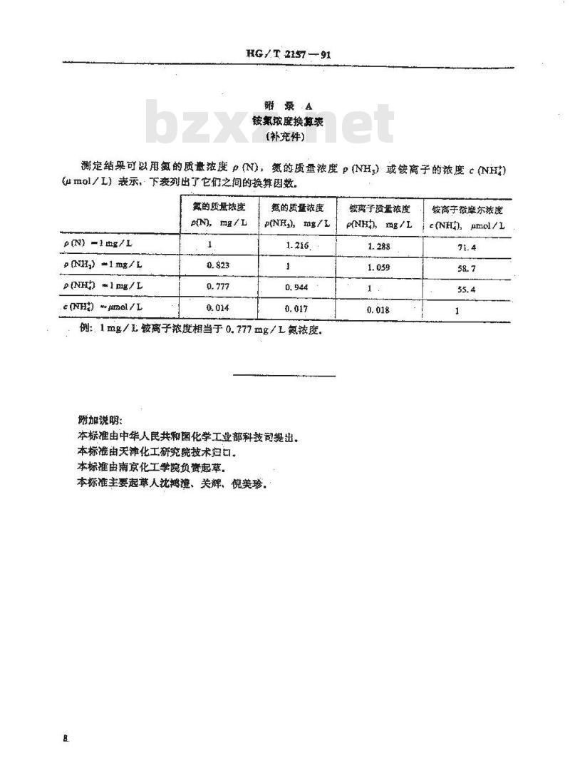 HG/T 2157-1991 工业循环冷却水中铵的测定电位法