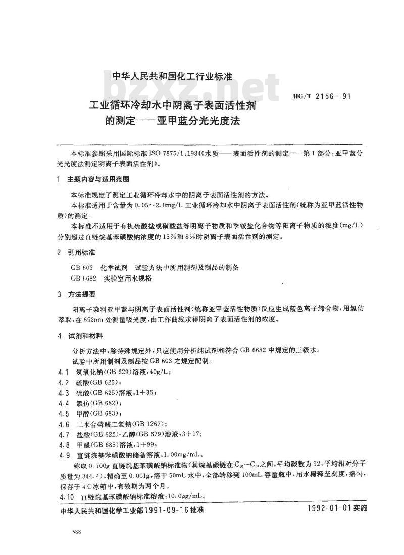 HG/T 2156-1991 工业循环冷却水中阴离子表面活性剂的测定--亚甲蓝分光光度法
