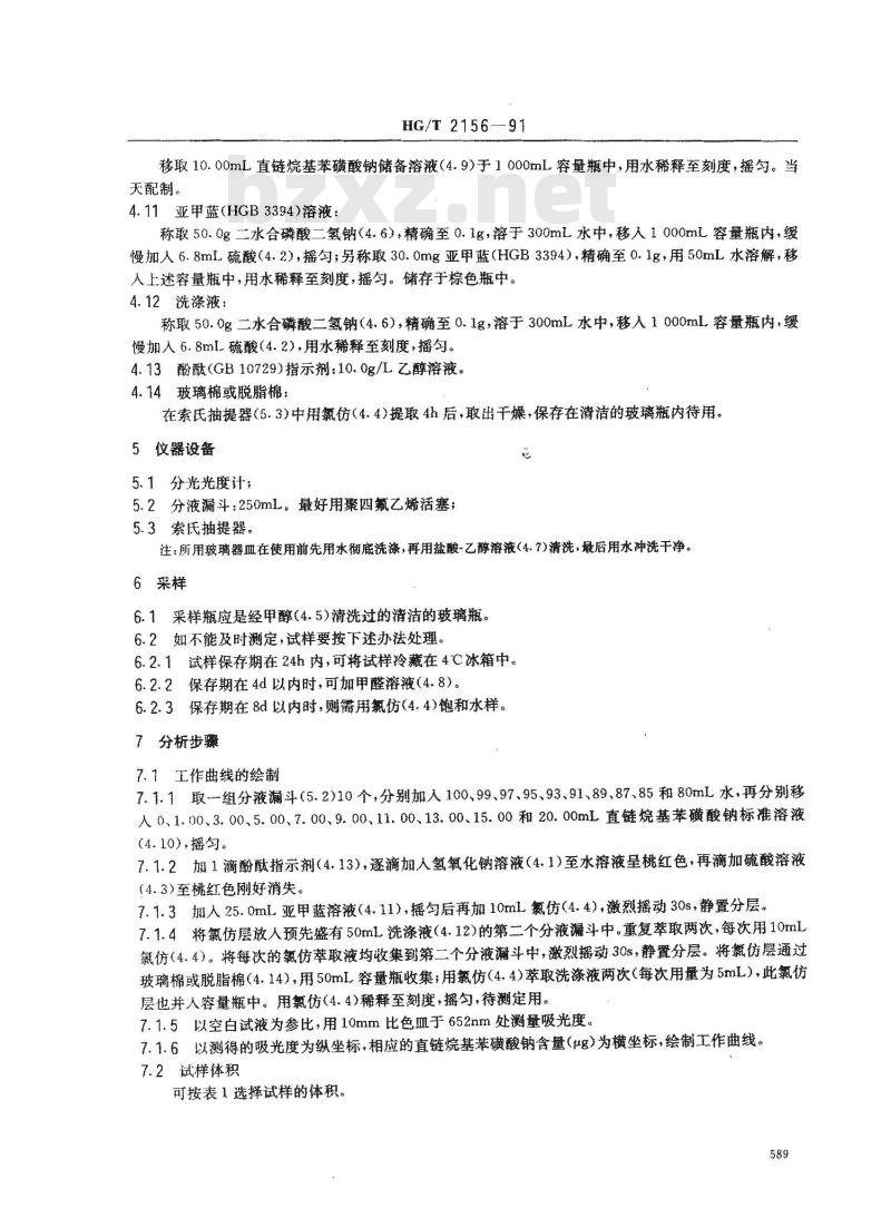 HG/T 2156-1991 工业循环冷却水中阴离子表面活性剂的测定--亚甲蓝分光光度法