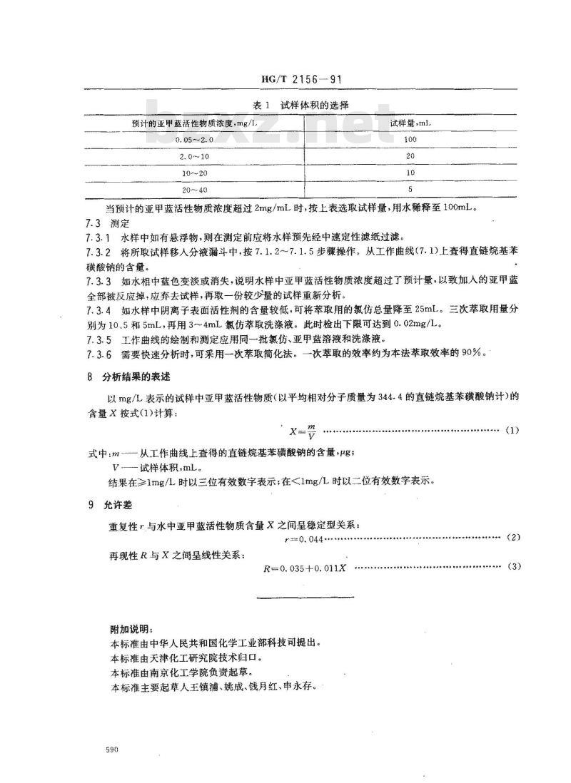 HG/T 2156-1991 工业循环冷却水中阴离子表面活性剂的测定--亚甲蓝分光光度法