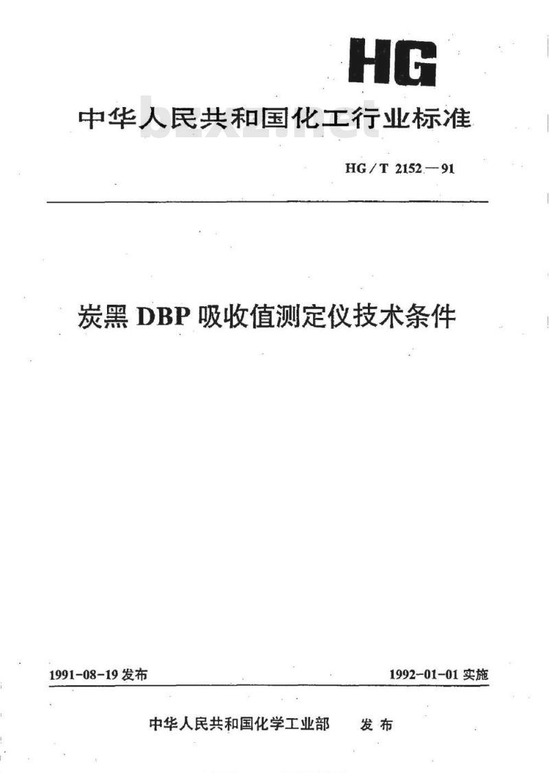 HG/T 2152-1991 炭黑DBP吸收值测定仪技术条件